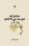 کتاب مردی که دوست می‌‌‌‌‌‌‌‌‌‌‌‌‌‌داشتم نوشته  نسرین قربانی